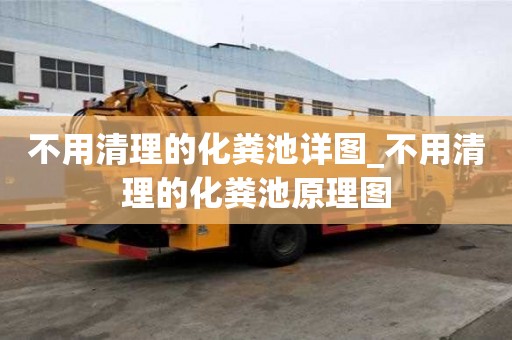 不用清理的化糞池詳圖_不用清理的化糞池原理圖