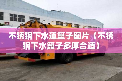 不銹鋼下水道篦子圖片（不銹鋼下水篦子多厚合適）