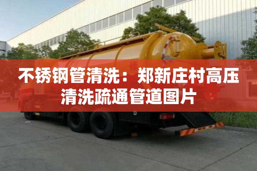 不銹鋼管清洗：鄭新莊村高壓清洗疏通管道圖片