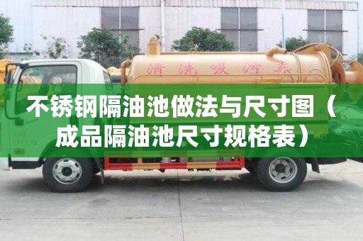 不銹鋼隔油池做法與尺寸圖（成品隔油池尺寸規(guī)格表）