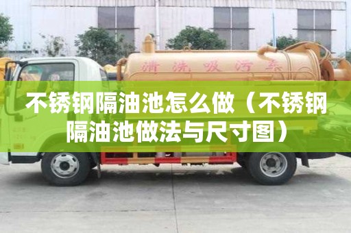 不銹鋼隔油池怎么做（不銹鋼隔油池做法與尺寸圖）