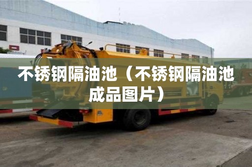 不銹鋼隔油池（不銹鋼隔油池成品圖片）