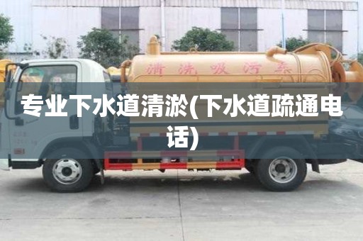 專業下水道清淤(下水道疏通電話)