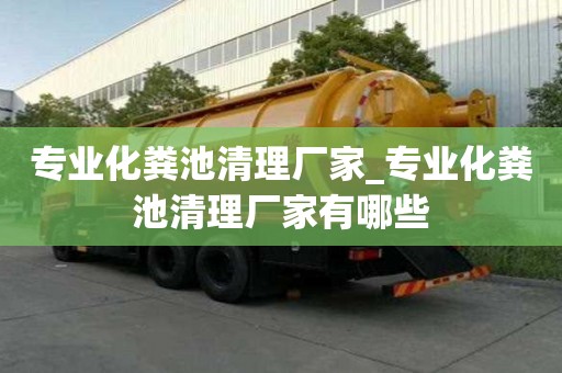 專業化糞池清理廠家_專業化糞池清理廠家有哪些