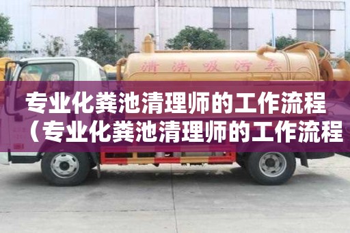 專業化糞池清理師的工作流程（專業化糞池清理師的工作流程圖）