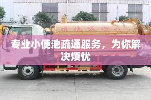 專業(yè)小便池疏通服務(wù),為你解決煩憂 專業(yè)小便池疏通服務(wù),為你解決煩憂