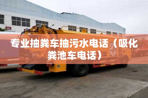 專業抽糞車抽污水電話（吸化糞池車電話）