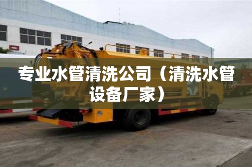 專業水管清洗公司（清洗水管設備廠家）