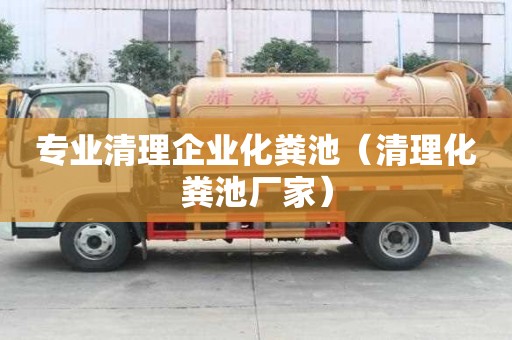 專業清理企業化糞池（清理化糞池廠家）