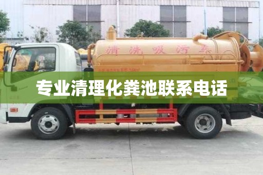 專業清理化糞池聯系電話
