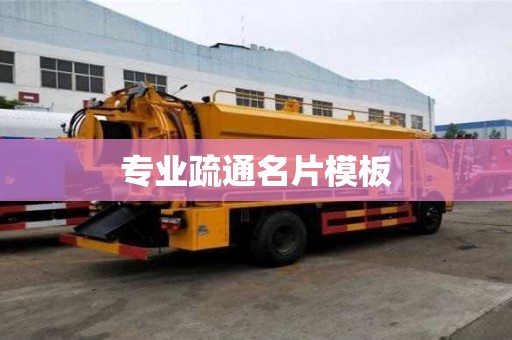 專業疏通名片模板