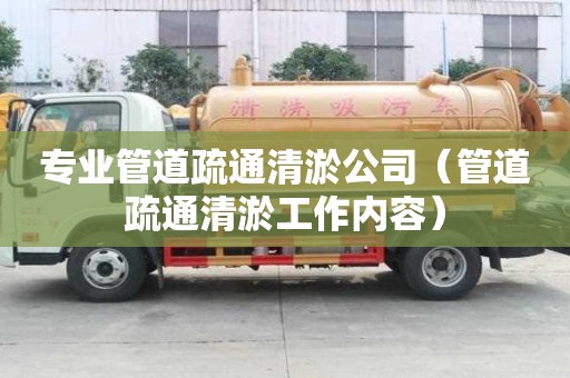 專業管道疏通清淤公司（管道疏通清淤工作內容）