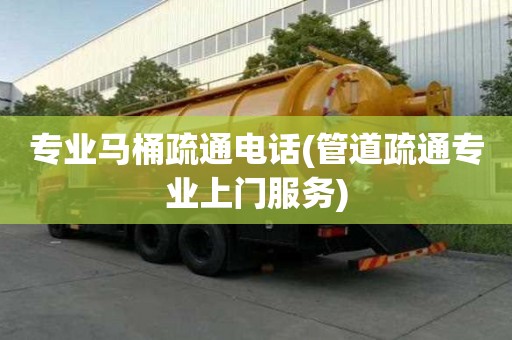 專業馬桶疏通電話(管道疏通專業上門服務)