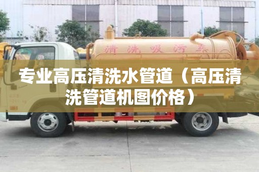 專業高壓清洗水管道（高壓清洗管道機圖價格）