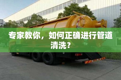 專家教你，如何正確進行管道清洗？