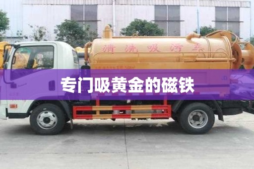 專門(mén)吸黃金的磁鐵