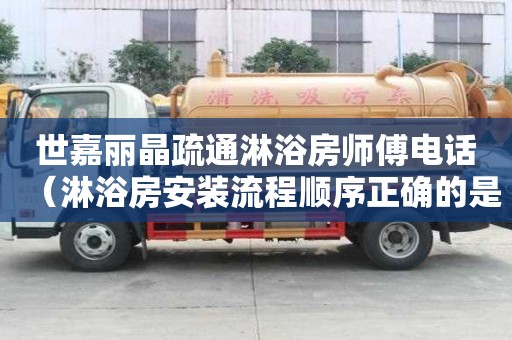 世嘉麗晶疏通淋浴房師傅電話（淋浴房安裝流程順序正確的是 萬師傅）