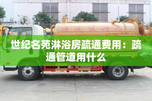 世紀名苑淋浴房疏通費用：疏通管道用什么
