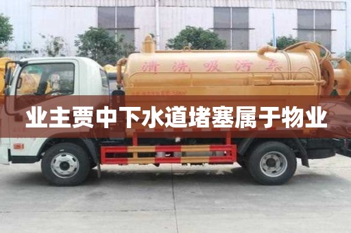 業(yè)主賈中下水道堵塞屬于物業(yè)