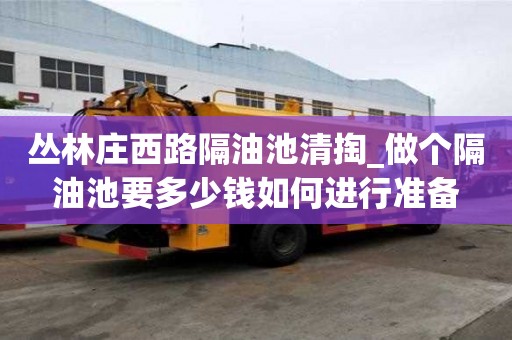 叢林莊西路隔油池清掏_做個隔油池要多少錢如何進行準備