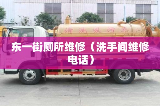 東一街廁所維修（洗手間維修電話）