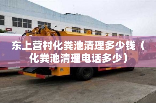東上營(yíng)村化糞池清理多少錢（化糞池清理電話多少）