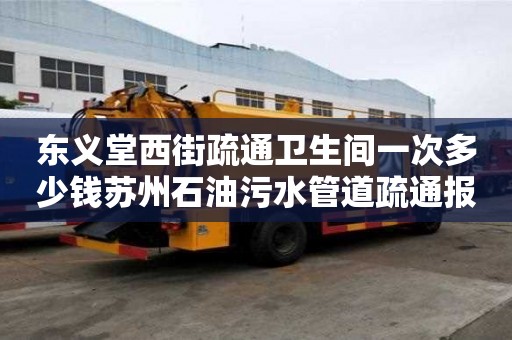 東義堂西街疏通衛生間一次多少錢蘇州石油污水管道疏通報價（蘇州市政污水管道疏通）