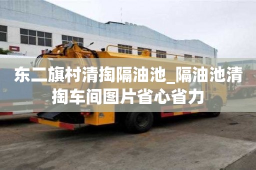 東二旗村清掏隔油池_隔油池清掏車間圖片省心省力
