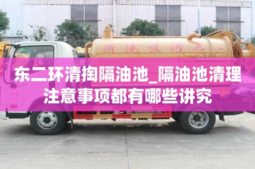 東二環清掏隔油池_隔油池清理注意事項都有哪些講究
