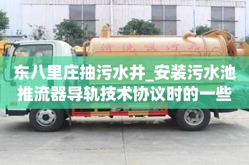 東八里莊抽污水井_安裝污水池推流器導軌技術協議時的一些小竅門