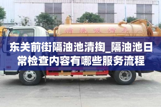 東關前街隔油池清掏_隔油池日常檢查內容有哪些服務流程