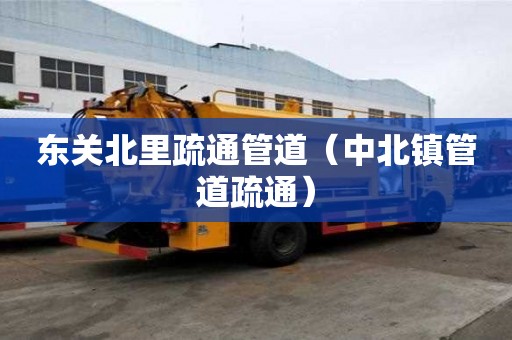 東關北里疏通管道（中北鎮管道疏通）