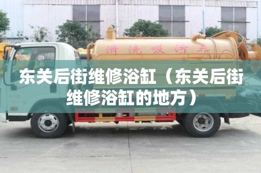 東關后街維修浴缸（東關后街維修浴缸的地方）