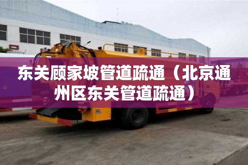 東關顧家坡管道疏通（北京通州區東關管道疏通）