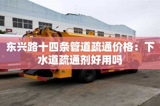 東興路十四條管道疏通價格：下水道疏通劑好用嗎
