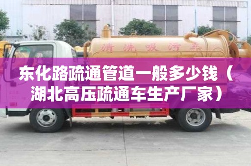東化路疏通管道一般多少錢（湖北高壓疏通車生產廠家）