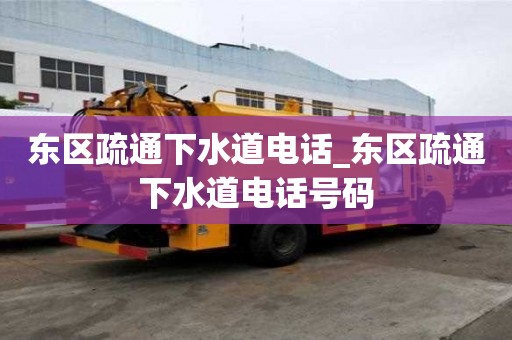 東區疏通下水道電話_東區疏通下水道電話號碼
