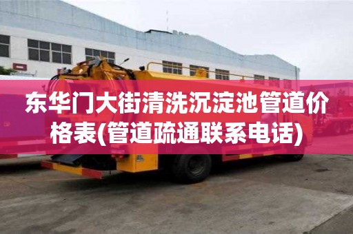 東華門大街清洗沉淀池管道價格表(管道疏通聯系電話)