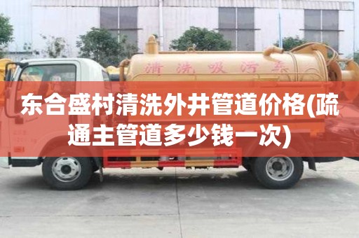 東合盛村清洗外井管道價格(疏通主管道多少錢一次)