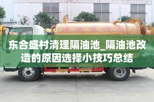 東合盛村清理隔油池_隔油池改造的原因選擇小技巧總結