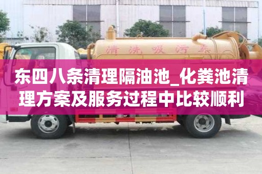 東四八條清理隔油池_化糞池清理方案及服務過程中比較順利