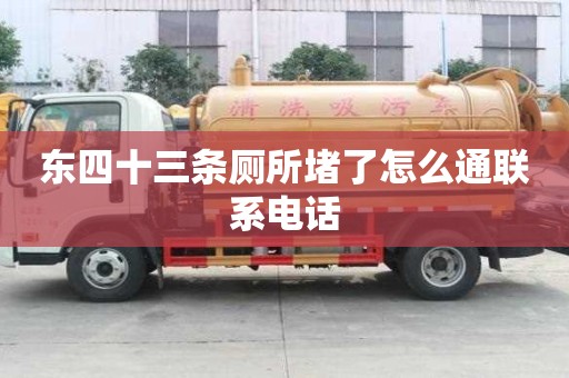 東四十三條廁所堵了怎么通聯系電話