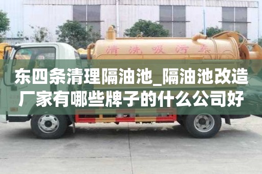 東四條清理隔油池_隔油池改造廠家有哪些牌子的什么公司好