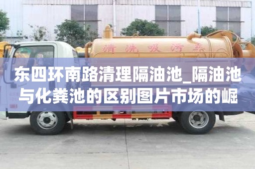 東四環南路清理隔油池_隔油池與化糞池的區別圖片市場的崛起