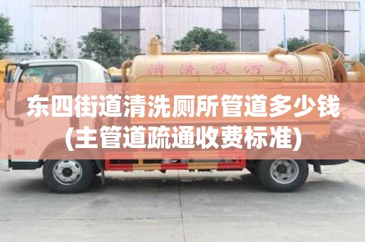 東四街道清洗廁所管道多少錢(主管道疏通收費標準) 東四街道清洗廁所管道多少錢(主管道疏通收費標準)