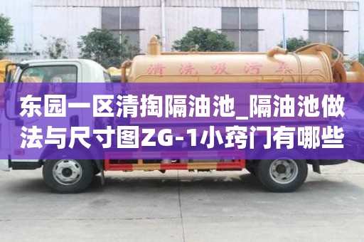 東園一區清掏隔油池_隔油池做法與尺寸圖ZG-1小竅門有哪些