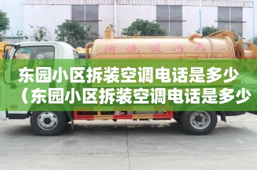 東園小區(qū)拆裝空調電話是多少（東園小區(qū)拆裝空調電話是多少號）