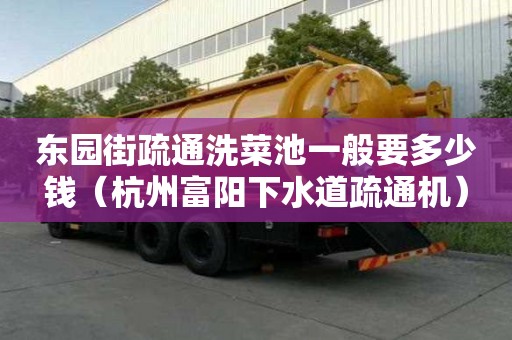 東園街疏通洗菜池一般要多少錢（杭州富陽下水道疏通機）