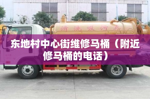 東地村中心街維修馬桶（附近修馬桶的電話）