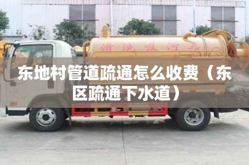 東地村管道疏通怎么收費(東區(qū)疏通下水道) 東地村管道疏通怎么收費(東區(qū)疏通下水道)